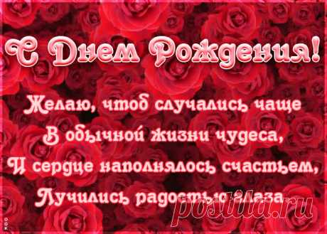 Открытка с днем рождения с красивыми пожеланиями это один из самых главных атрибутов дня рождения. Красивые поздравления с днем рождения в открытках - скачать бесплатно.