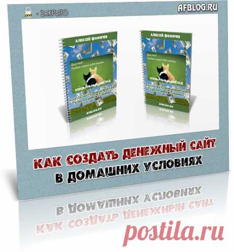 Специальный доклад, в котором я как его автор делюсь своим опытом в построении денежных сайтов. В нем заключено личное мнение на все аспекты веб-мастеринга: начиная от концепции построения сайтов и заканчивая его продвижением.

Доклад был создан на этапе творческого перехода от php сайтов к системе управления содержимым, который я создавал, начиная с 2007года. При чем после того как основной «Денежный сайт» перешел на разработанную CMS он стал успешно продвигаться/

Скачать бесплатно доклад