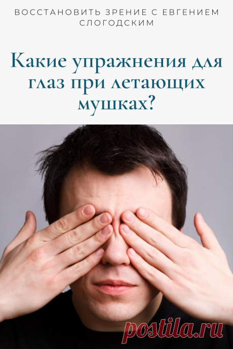 Мушки в глазах что это такое Зуд сухость глаз Деструкция стекловидного тела Как избавиться от плавающих мушек Нарушение зрения Вернуть зрение Помутнения перед глазами причины и лечение Средства для улучшения зрения Упражнения для глаз Мушки в глазах исчезают навсегда Плавающие помутнения точки паутинки перед глазами Болезни глаз Возрастное изменение Заболевания сетчатки Устают глаза Боль Плохое зрение Восстановить зрение с Евгением Слогодским без операции Гимнастика тренажёр для глаз Миодезопсия