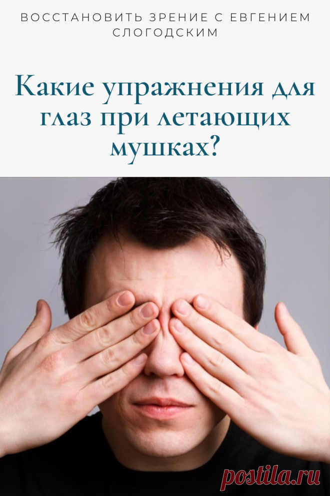 Мушки в глазах что это такое Зуд сухость глаз Деструкция стекловидного тела Как избавиться от плавающих мушек Нарушение зрения Вернуть зрение Помутнения перед глазами причины и лечение Средства для улучшения зрения Упражнения для глаз Мушки в глазах исчезают навсегда Плавающие помутнения точки паутинки перед глазами Болезни глаз Возрастное изменение Заболевания сетчатки Устают глаза Боль Плохое зрение Восстановить зрение с Евгением Слогодским без операции Гимнастика тренажёр для глаз Миодезопсия