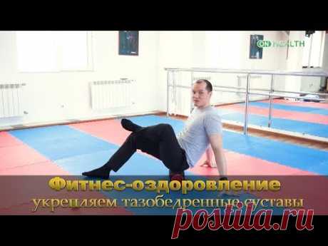 Тазобедренный сустав - супер лечение без операций! Упражнения ЛФК