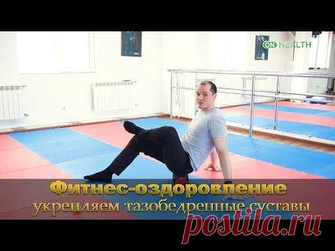 Тазобедренный сустав - супер лечение без операций! Упражнения ЛФК