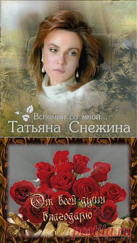 Татьяна Снежина- &quot;Вспомни со мной&quot;.