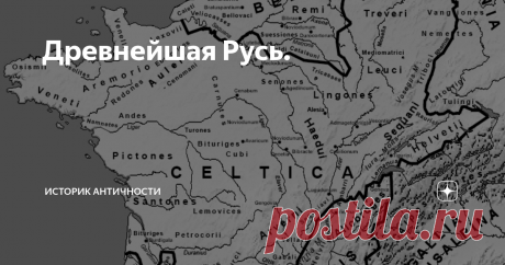 Древнейшая Русь. Очень немного из современных русских людей слышал, что их прямые предки русы заселяли ещё сравнительно недавно, по историческим меркам, всего 600-700 лет назад, всю Западную и Центральную Европу. Земли нынешней Франции, Германии, Австрии, Северной Италии.
Эти же  племена 2000лет назад населяли Галлию- это были русы-рутены,дарданы, анды-анты ,  русы-сордоны Руссильона, венеды Арморики. Вся Галлия