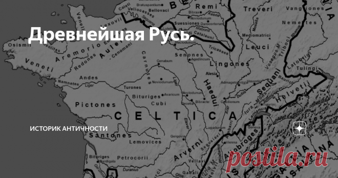 Древнейшая Русь. Очень немного из современных русских людей слышал, что их прямые предки русы заселяли ещё сравнительно недавно, по историческим меркам, всего 600-700 лет назад, всю Западную и Центральную Европу. Земли нынешней Франции, Германии, Австрии, Северной Италии.
Эти же  племена 2000лет назад населяли Галлию- это были русы-рутены,дарданы, анды-анты ,  русы-сордоны Руссильона, венеды Арморики. Вся Галлия