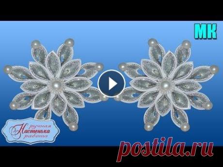 Новогодняя Снежинка Канзаши на Резинке МК. Christmas Snowflake kanzashi. DIY. Новогодняя Снежинка Канзаши на Резинке МК. Christmas Snowflake kanzashi. DIY. СХЕМА ДЛЯ ЗАРАБОТКА, КОТОРАЯ ДАЕТ 100% РЕЗУЛЬТАТ -----------------------...