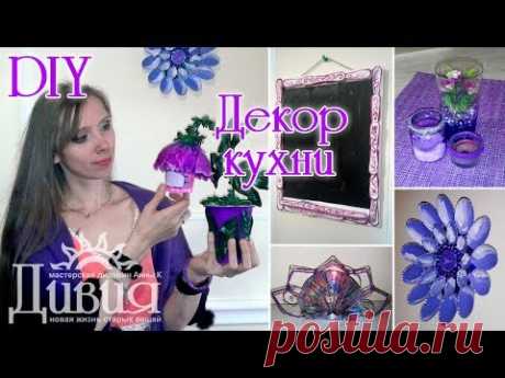 DIY Декор кухни * 5 идей украшения кухни своими руками * мастер-класс