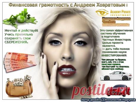 Мы научим вас правильно вести учет ваших финансов, и поможем вам как правильно и куда нужно вкладывать деньги, чтоб они работали на вас!