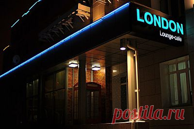 Lounge-Cafe London в Белгороде находится на проспекте Славы в здании МФЦ. Интерьер выдержан в Английском стиле. Предлагается авторская кухня, итальянская пицца и кальян. Звучит английская музыка, кавера Beatles и другие английские группы, плюс музыка в стиле лаунж.
