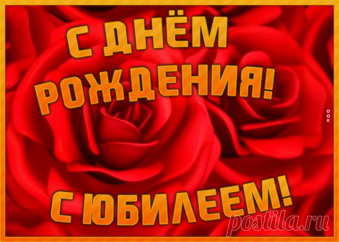 Необычная открытка с юбилеем женщине порадует получателя и сделает настроение праздничным. Подборка анимационных открыток с юбилеем, скачивайте бесплатно.