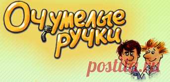 Очумелые ручки - книги для умельцев