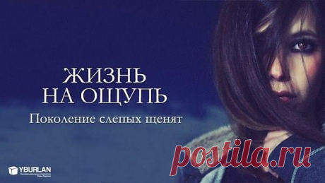 Вся жизнь на ощупь. Это мы…