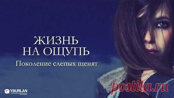 Вся жизнь на ощупь. Это мы…
