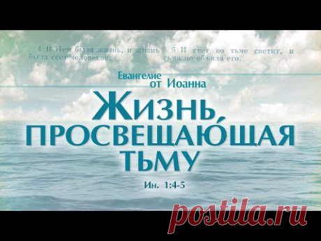 Проповедь: &quot;Ев. от Иоанна: 3. Жизнь, просвещающая тьму&quot; (Алексей Коломийцев)