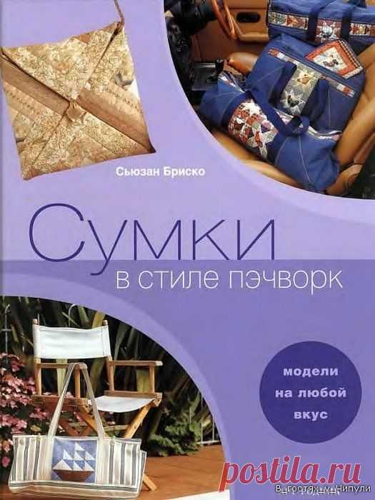 Книга: Сумки в стиле ПЭЧВОРК. Модели на любой вкус. Сьюзан Бриско.