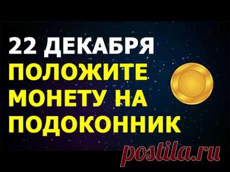 💲 ДЕНЬГИ ПРИДУТ! 💲 Ритуал на привлечение денег в особый энергетический день пяти двоек (22.12.2020)