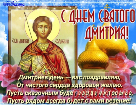 Дмитриев день — вас поздравляю,
От чистого сердца здоровья желаю.
Пусть сказочным будет всегда настроенье,
Пусть рядом всегда будет с вами везенье.
