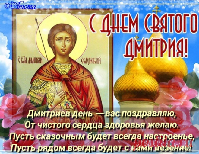 Дмитриев день — вас поздравляю,
От чистого сердца здоровья желаю.
Пусть сказочным будет всегда настроенье,
Пусть рядом всегда будет с вами везенье.