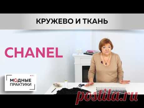 Готовимся к яркой весне! Учимся декорировать ткань CHANEL кружевом. Мастер-класс от Ирины Михайловны