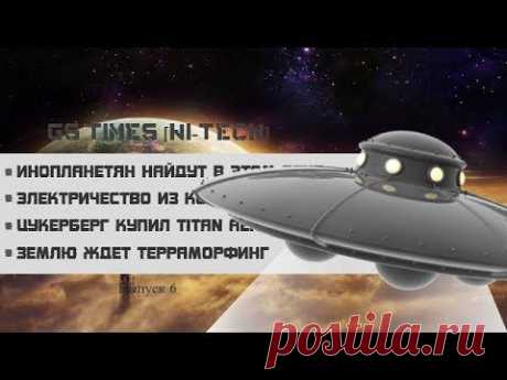 GS Times [HI-TECH] #6. Землю ждет терраформинг (новости высоких технологий) - YouTube