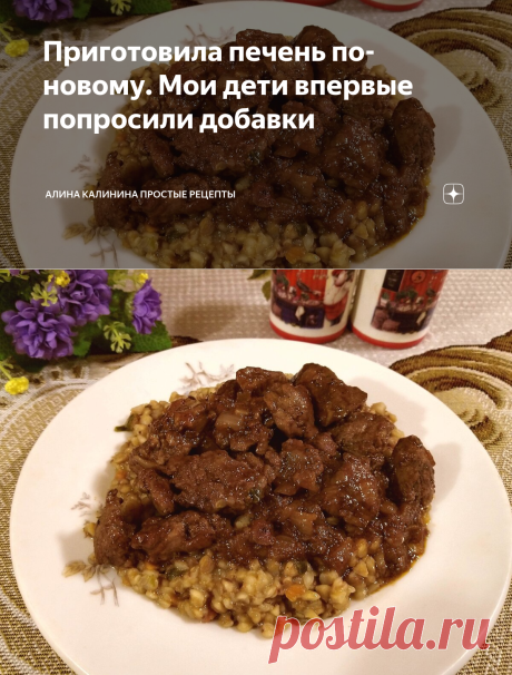 Приготовила печень по-новому. Мои дети впервые попросили добавки | Алина Калинина Простые рецепты | Яндекс Дзен