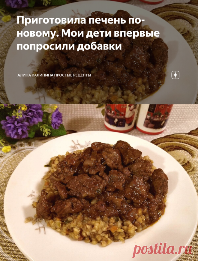 Приготовила печень по-новому. Мои дети впервые попросили добавки | Алина Калинина Простые рецепты | Яндекс Дзен