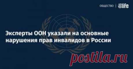 Эксперты ООН указали на основные нарушения прав инвалидов в России ✔ Информационные материалы и новости категории "Общество" ✔ Статьи и публикации портала DISLIFE