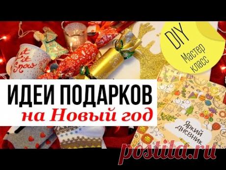 ИДЕИ ПОДАРКОВ на НОВЫЙ ГОД СВОИМИ РУКАМИ