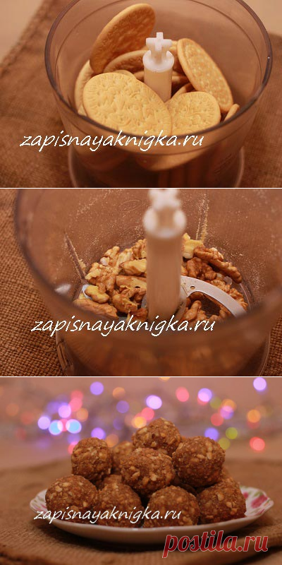 Домашние конфеты из печенья!