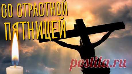 В день Пятницы Страстной забудь веселье
И от излишков пищи откажись,
И помяни те страшные мученья,
Что перенёс Иисус за свою жизнь.