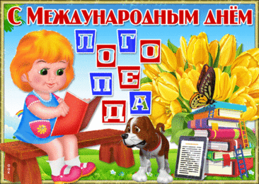 С Днём логопеда поздравляю!
Пусть все исполнятся желания,
Достаток ждёт и процветание,
Мечты исполнятся, как в детстве,
И совпадают цель и средства! Открытки на День логопеда!