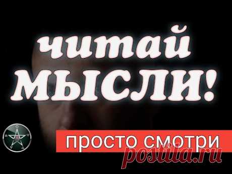 УЗНАЙ! что он/а думает о тебе, ПРОСТО СМОТРИ и все поймешь