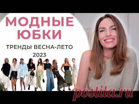МОДНЫЕ ЮБКИ НА ВЕСНУ И ЛЕТО 2023 | С ЧЕМ НОСИТЬ ?
