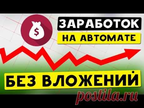 Автозаработок, автосерфинг заработок на автомате