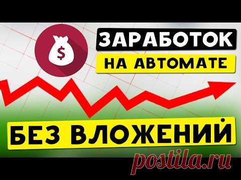 Автозаработок, автосерфинг заработок на автомате