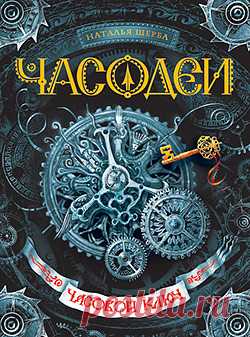 Часовой Ключ – Наталья Щерба детская фантастика
