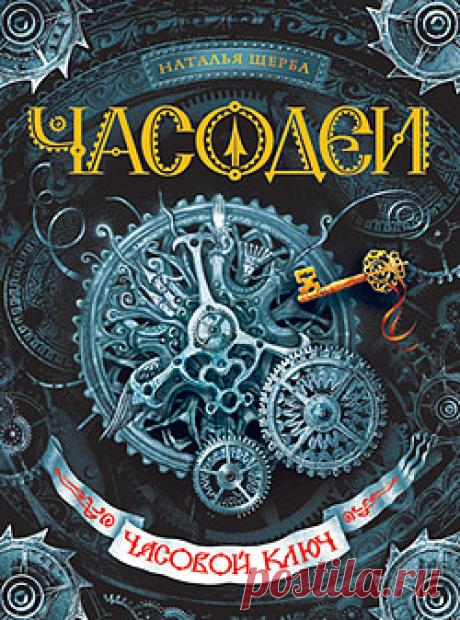 Часовой Ключ – Наталья Щерба детская фантастика