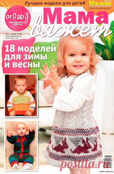 Мама вяжет 1 2012 | ЧУДО-КЛУБОК.РУ