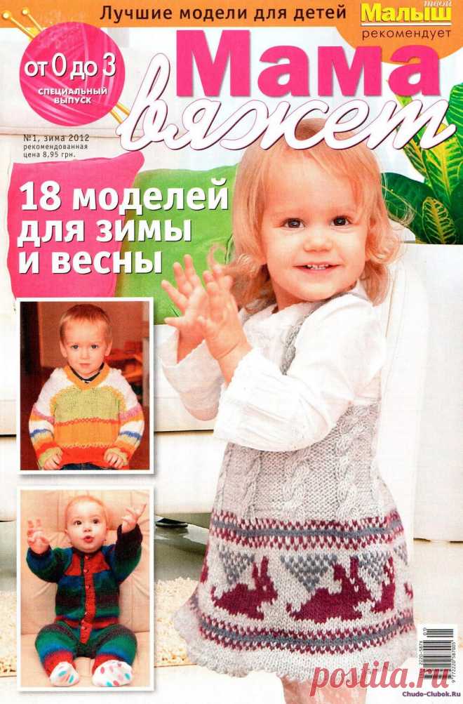 Мама вяжет 1 2012 | ЧУДО-КЛУБОК.РУ