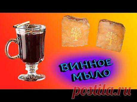 Мыло на вине горячим способом "Глинтвейн" c нуля
