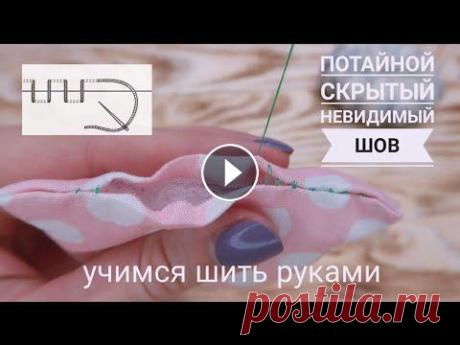 Скрытый, невидимый или потайной шов - закрываем отверстие - Шить руками просто! Это один из самых полезных ручных швов. Применяется, когда необходимо закрыть отвертие в игрушке или зашить шов, который разошелся. Очень просто шить ...