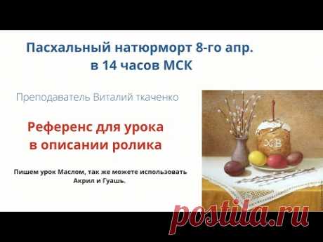 Рисуем пасхальный натюрморт. Преподаватель Виталий Ткаченко.