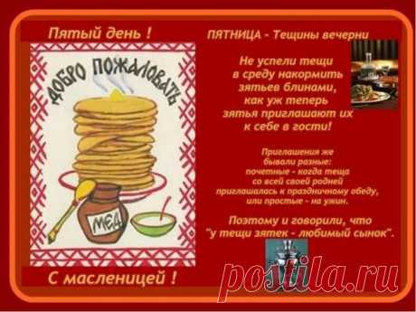 МАСЛЕНИЦА – ДЕНЬ ПЯТЫЙ — ТЁЩИНЫ ВЕЧЁРКИ. 
Пятый день Масленицы размах народного гуляния продолжал набирать обороты.  Всё, чем можно было позабавить народ, удивить и рассмешить, всё это выплёскивалось на улицу и, без устали, продолжалось до с…