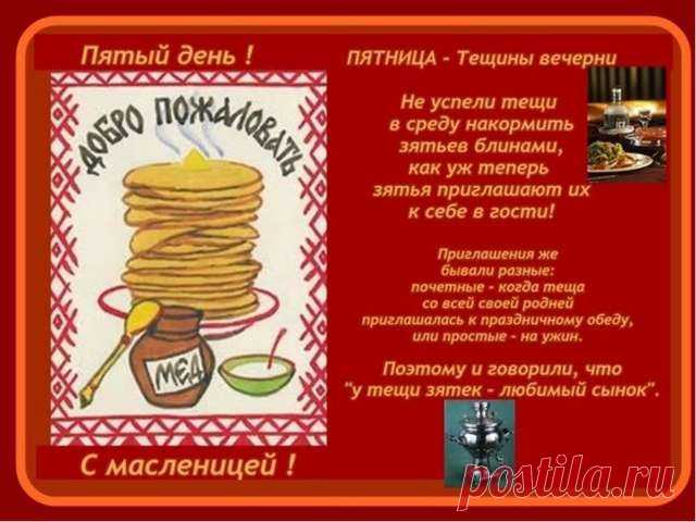 МАСЛЕНИЦА – ДЕНЬ ПЯТЫЙ — ТЁЩИНЫ ВЕЧЁРКИ. 
Пятый день Масленицы размах народного гуляния продолжал набирать обороты.  Всё, чем можно было позабавить народ, удивить и рассмешить, всё это выплёскивалось на улицу и, без устали, продолжалось до с…