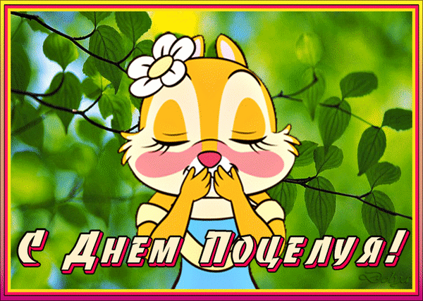 Анимированная открытка для тебя