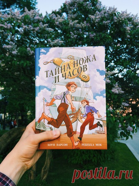 Новинка-сюрприз «Тайна ножа и часов» Мы решили сделать всем сюрприз. Встречайте наш новый и пока самый толстенький комикс. Целых 448 страниц захватывающих приключений в духе Роберта Льюиса Стивенсона. Пираты, гангстеры, спрятанные сокровища, таинственные артефакты, пропавшие родители, первая любовь, дружба и предательство... «Тайна ножа и часов» — идеальное воплощение слова «приключения». Наши герои Александр и Клеопатра Додж, двадцатилетние близнецы. После таинственного исчезновения отца они…
