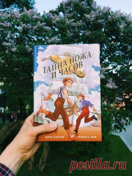 Новинка-сюрприз «Тайна ножа и часов» Мы решили сделать всем сюрприз. Встречайте наш новый и пока самый толстенький комикс. Целых 448 страниц захватывающих приключений в духе Роберта Льюиса Стивенсона. Пираты, гангстеры, спрятанные сокровища, таинственные артефакты, пропавшие родители, первая любовь, дружба и предательство... «Тайна ножа и часов» — идеальное воплощение слова «приключения». Наши герои Александр и Клеопатра Додж, двадцатилетние близнецы. После таинственного исчезновения отца они…