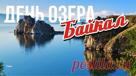 С Днем озера Байкал! 
Не грустите, не болейте,
Ни о чем не сожалейте.
Верьте в чудо и в успех
И живите лучше всех!