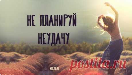 Стихотворение: &quot;Не планируй неудачу&quot;