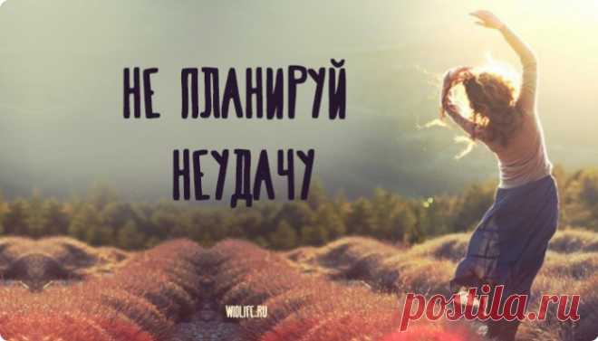 Стихотворение: "Не планируй неудачу"